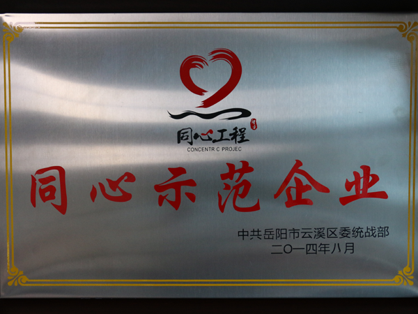 同心示范企業(yè)